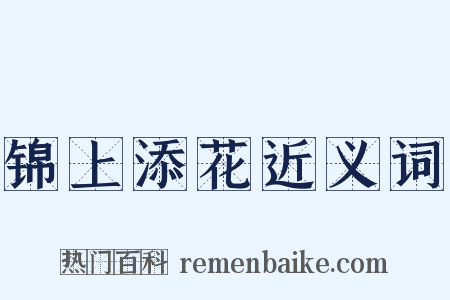 锦上添花近义词是什么意思的图片